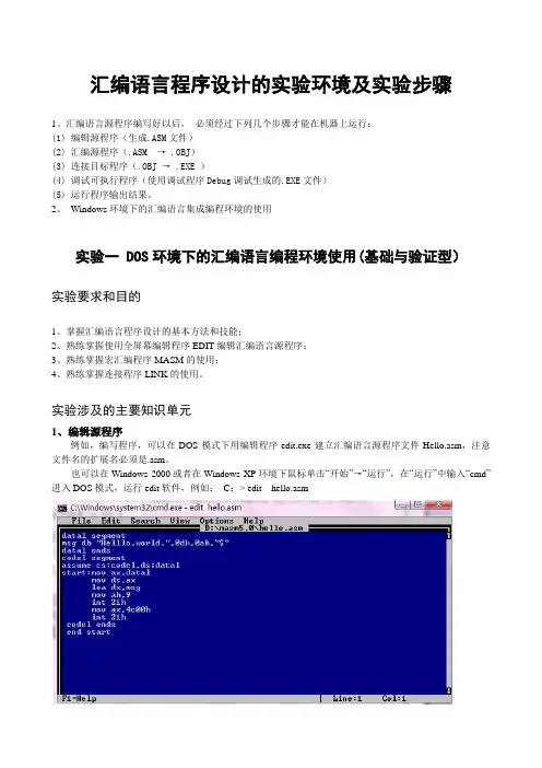 汇编语言程序设计的实验环境及实验步骤