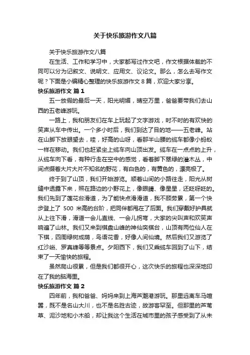 关于快乐旅游作文八篇