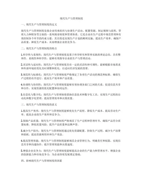 现代生产与管理制度
