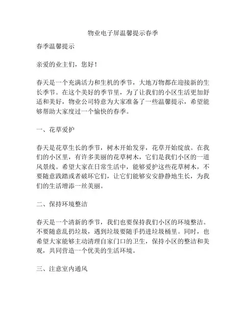 物业电子屏温馨提示春季