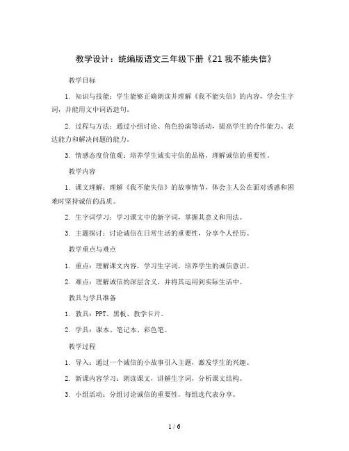 统编版语文三年级下册《21我不能失信》 (教学设计)