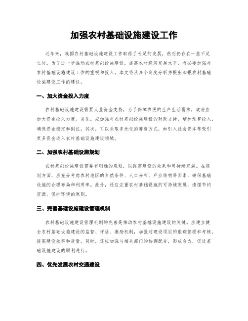 加强农村基础设施建设工作