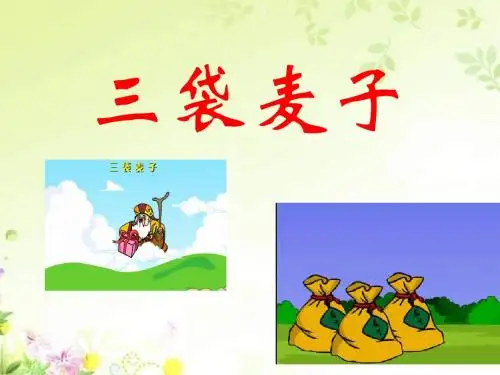 《三袋麦子》PPT