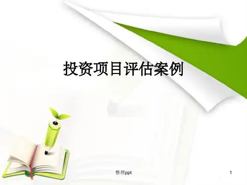 投资项目评估案例