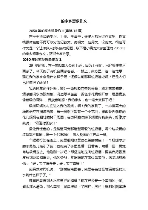 2050年的家乡想象作文（集锦15篇）