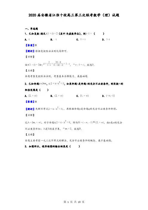 2020届安徽省江淮十校高三第三次联考数学(理)试题(解析版)