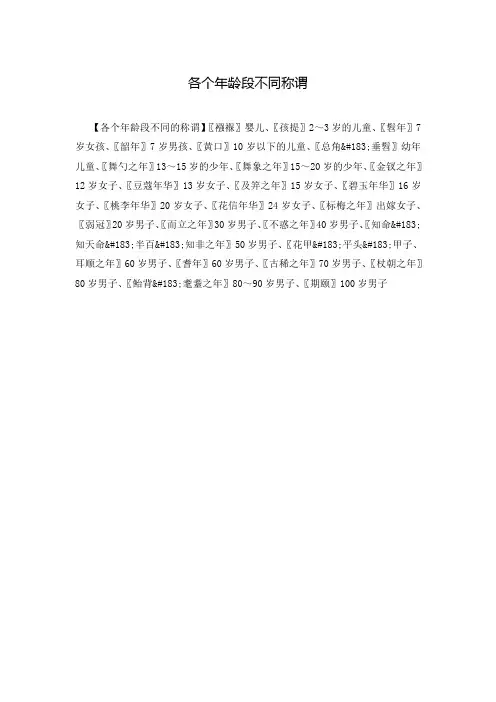 各个年龄段不同称谓