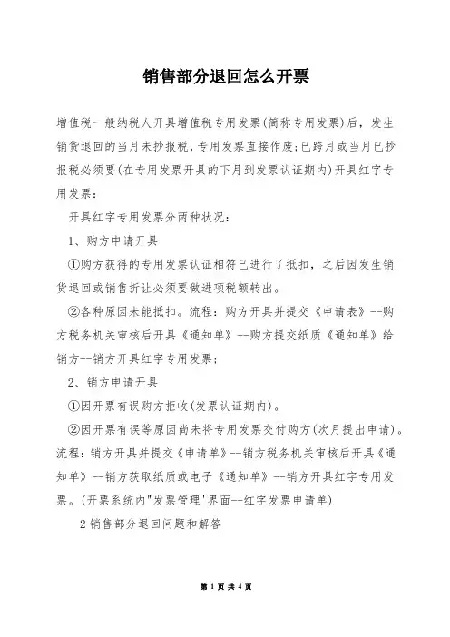 销售部分退回怎么开票