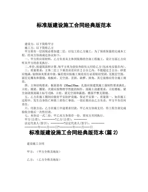 标准版建设施工合同经典版范本(精选合集3篇)