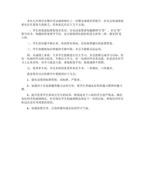 九年级历史上学期期中考试反思