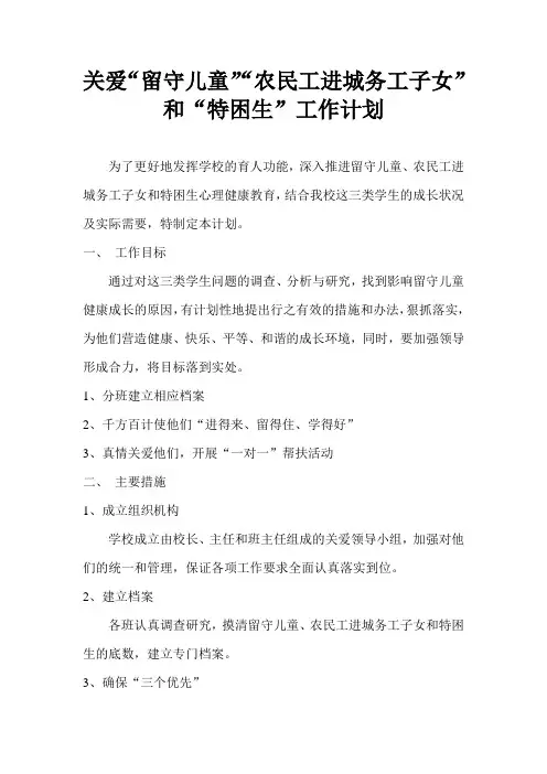 关爱农民工子女计划