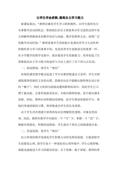 让学生学会质疑,提高自主学习能力