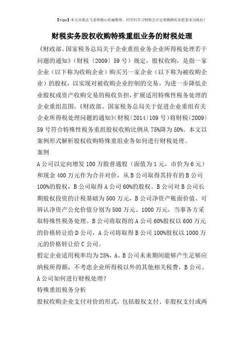 财税实务股权收购特殊重组业务的财税处理