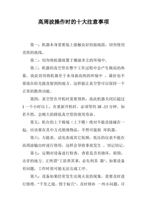 高周波操作时的十大注意事项