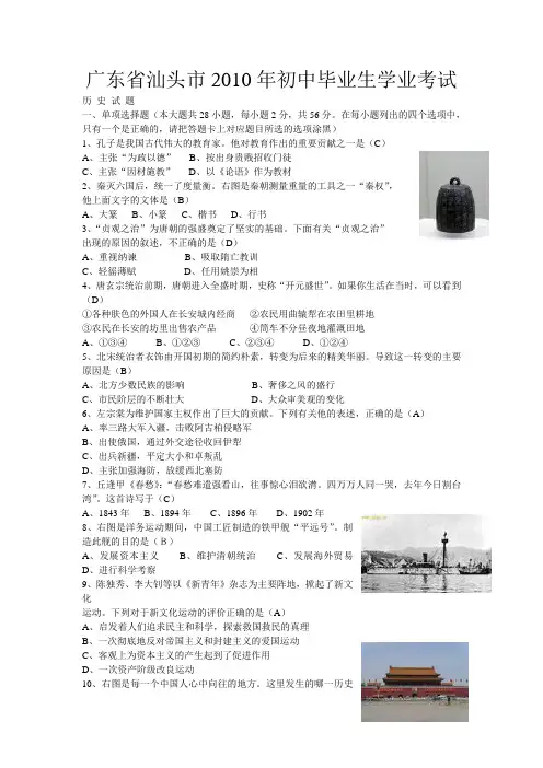 2010年广东省汕头中考历史试卷(word版有答案)