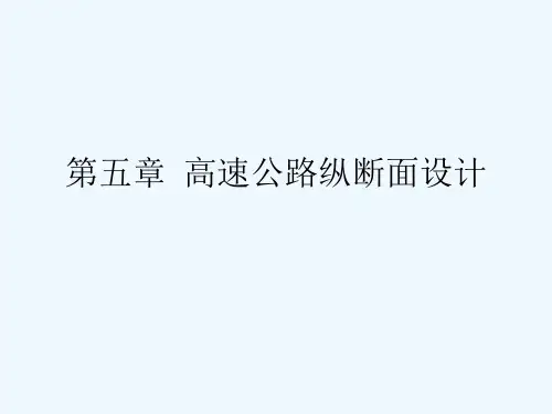 高速公路  第五章  高速公路纵断面设计