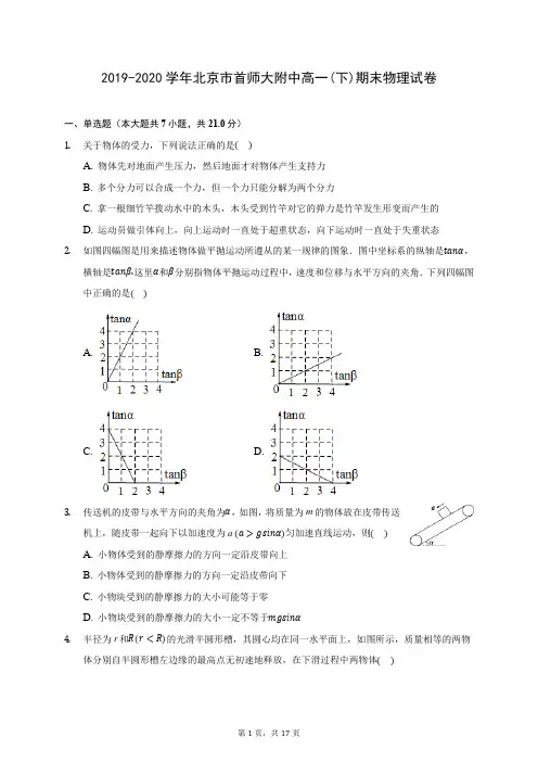 2019-2020学年北京市首师大附中高一(下)期末物理试卷(含答案解析)