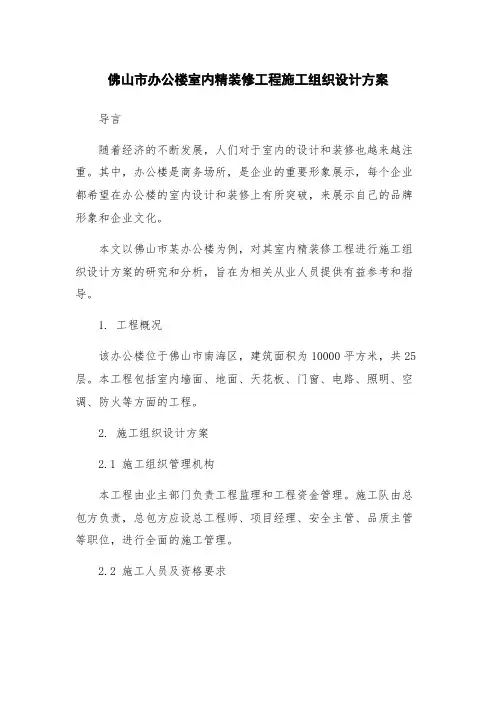 佛山市办公楼室内精装修工程施工组织设计方案