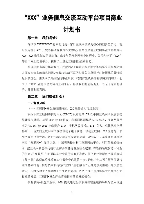 “XXX”业务信息交流互动平台项目商业计划书
