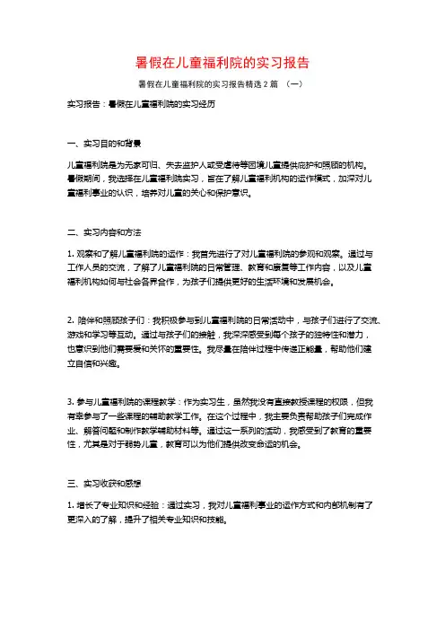 暑假在儿童福利院的实习报告2篇