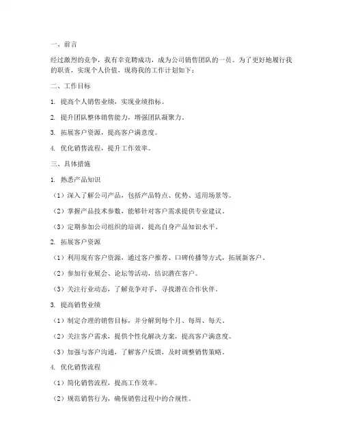 销售竞聘上岗后的工作计划