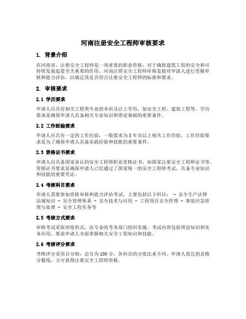 河南注册安全工程师审核要求