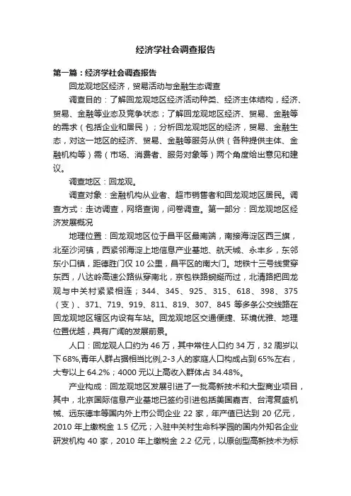 经济学社会调查报告