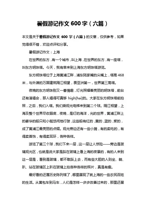 暑假游记作文600字(六篇)