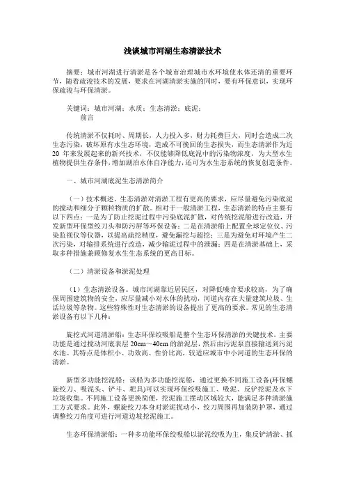 浅谈城市河湖生态清淤技术