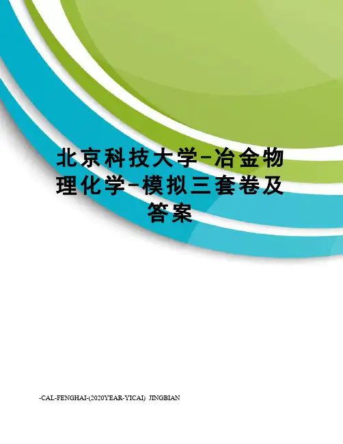北京科技大学-冶金物理化学-模拟三套卷及答案