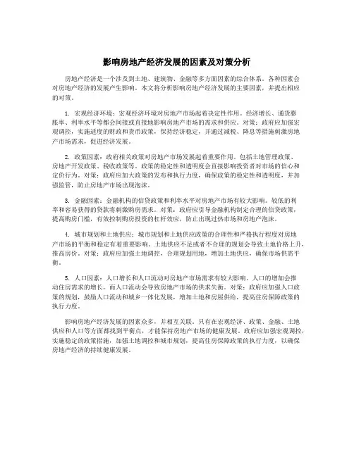 影响房地产经济发展的因素及对策分析