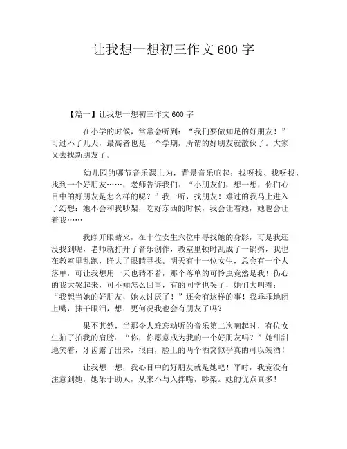 让我想一想初三作文600字