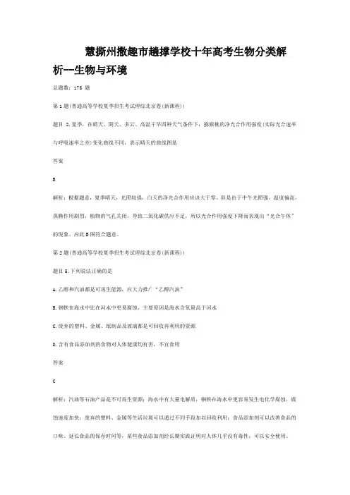 撒趣市趟撑学校高考生物分类解析 生物与环境