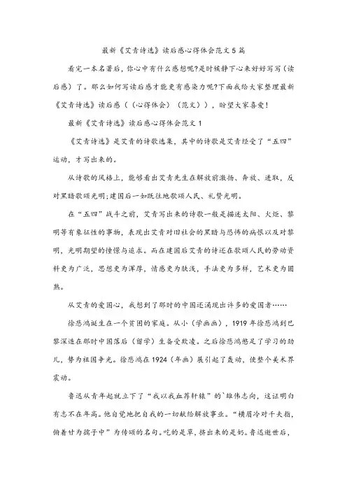 《艾青诗选》读后感心得体会范文5篇