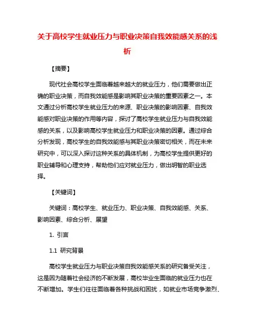 关于高校学生就业压力与职业决策自我效能感关系的浅析