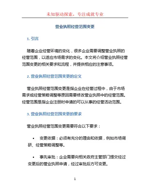 营业执照经营范围变更