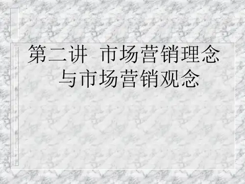 市场营销理念与市场营销观念培训课件(共 42张PPT)