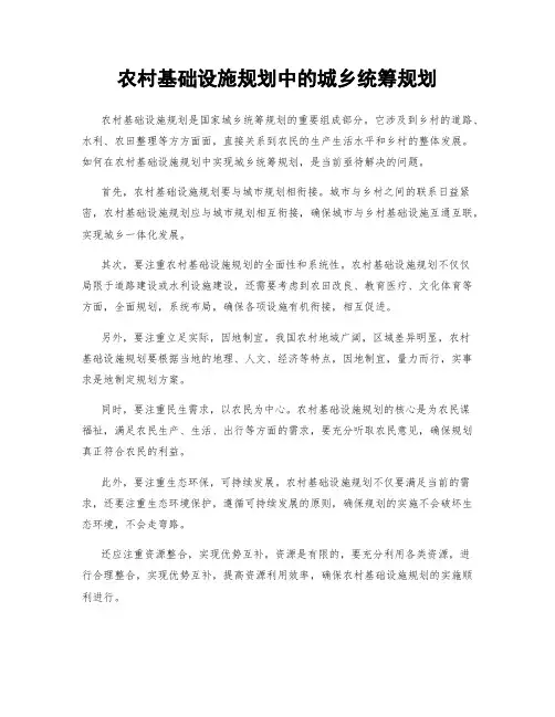 农村基础设施规划中的城乡统筹规划