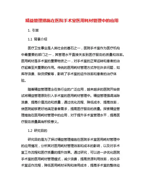 精益管理措施在医院手术室医用耗材管理中的应用