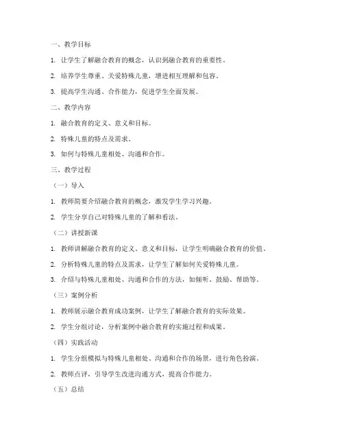 小学特殊儿童融合教育教案模板