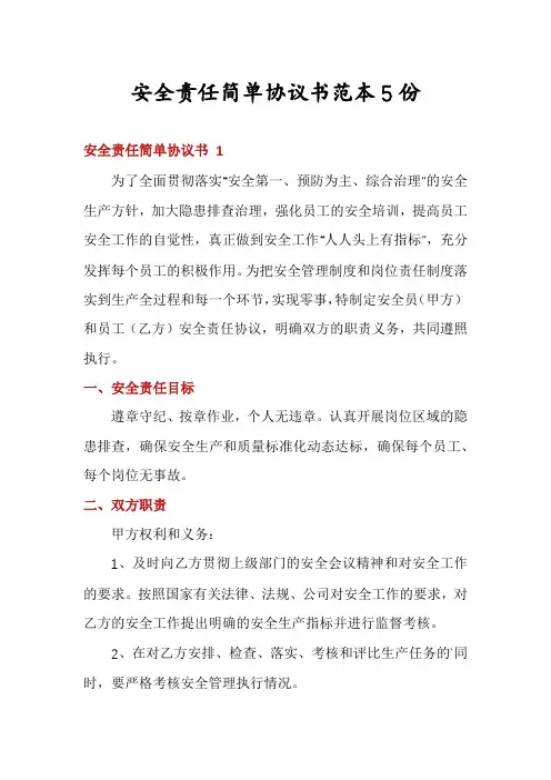 安全责任简单协议书范本5份