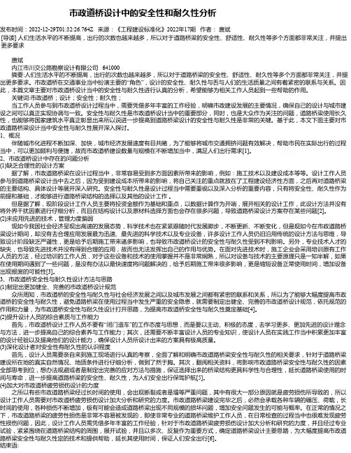 市政道桥设计中的安全性和耐久性分析