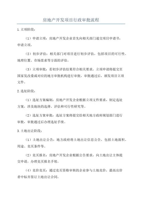 房地产开发项目行政审批流程