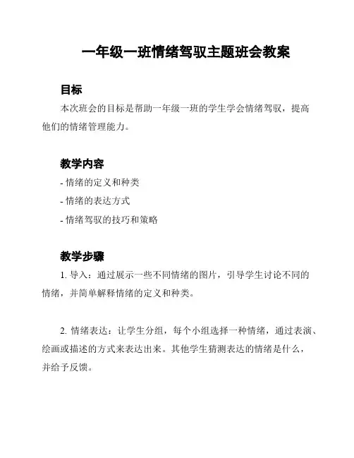 一年级一班情绪驾驭主题班会教案