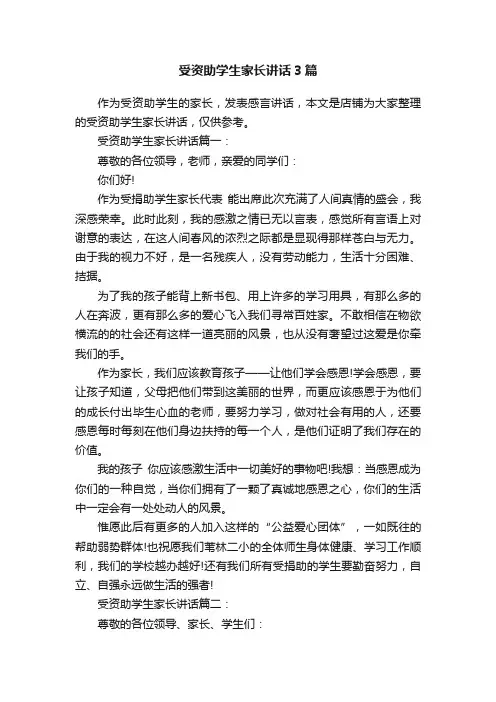 受资助学生家长讲话3篇