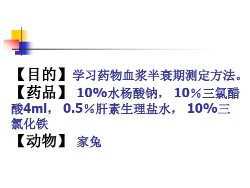 药物血浆半衰期测定