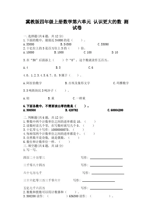冀教版四年级上册数学第六单元-认识更大的数-测试卷带答案(实用)