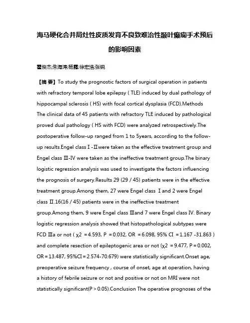 海马硬化合并局灶性皮质发育不良致难治性颞叶癫痫手术预后的影响因素