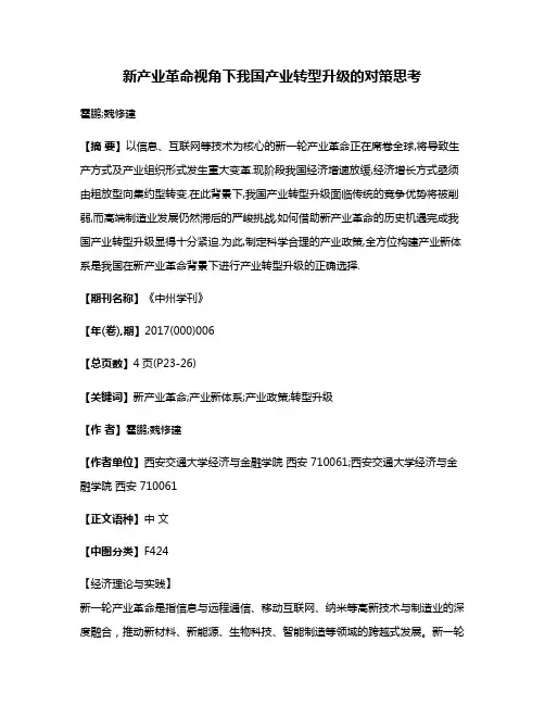 新产业革命视角下我国产业转型升级的对策思考