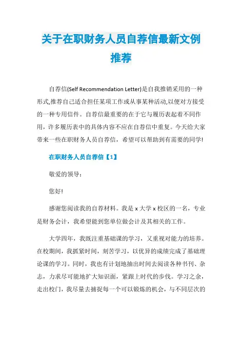 关于在职财务人员自荐信最新文例推荐